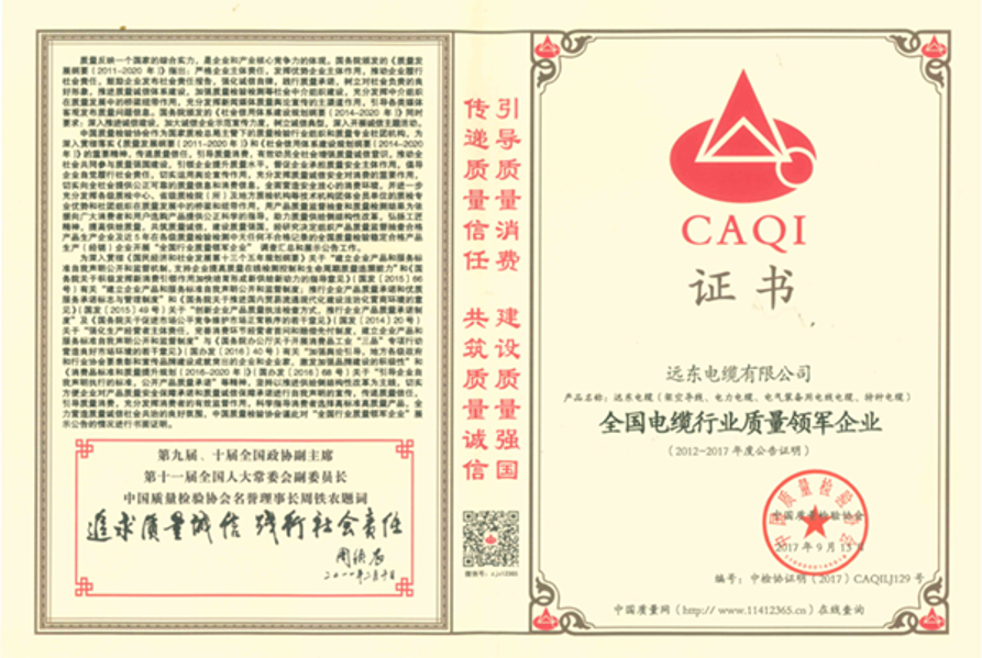 【荣誉】全国质量月，远东电缆硕果累累