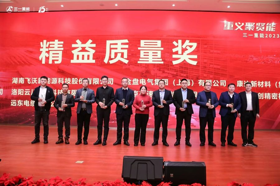 创造价值 品质先行|远东荣获三一重能“精益质量奖”