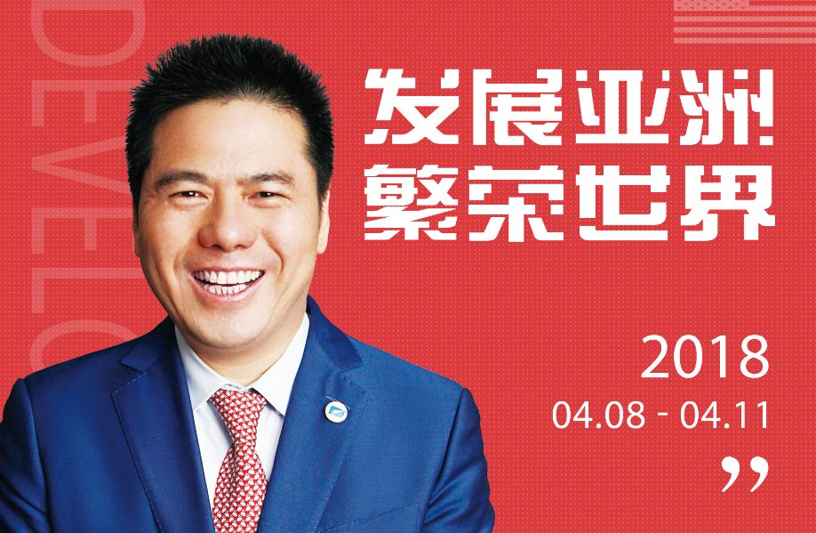 2018年博鳌亚洲论坛来了，蒋锡培受邀共话经济发展新路径