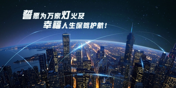 国家荣誉背后：极致的产品和服务 照亮远东发展路