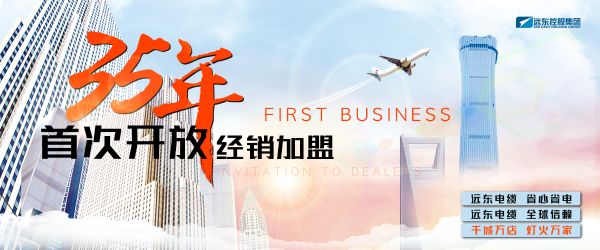 远东35年首开经销加盟 千城万店点亮灯火万家