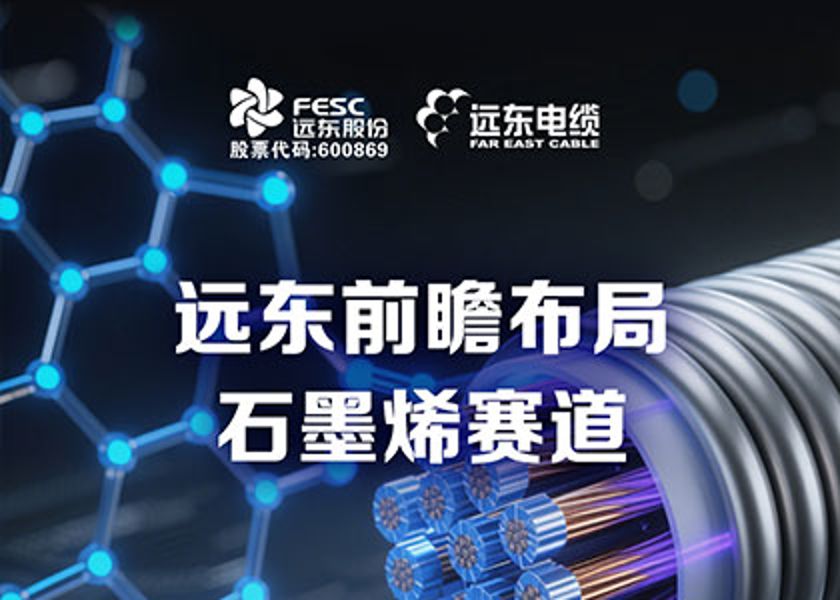 远东电缆石墨烯材料技术赋能新能源转型