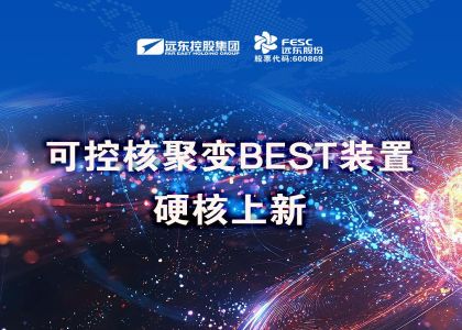 远东股份中标可控核聚变BEST装置项目！