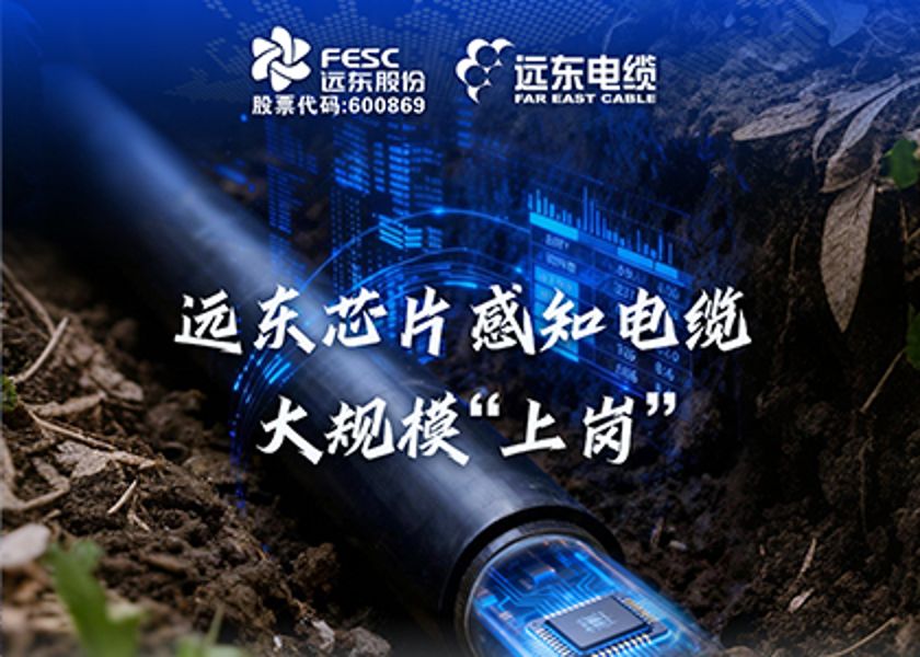 远东芯片感知电缆大规模“上岗”，数智电能未来已来