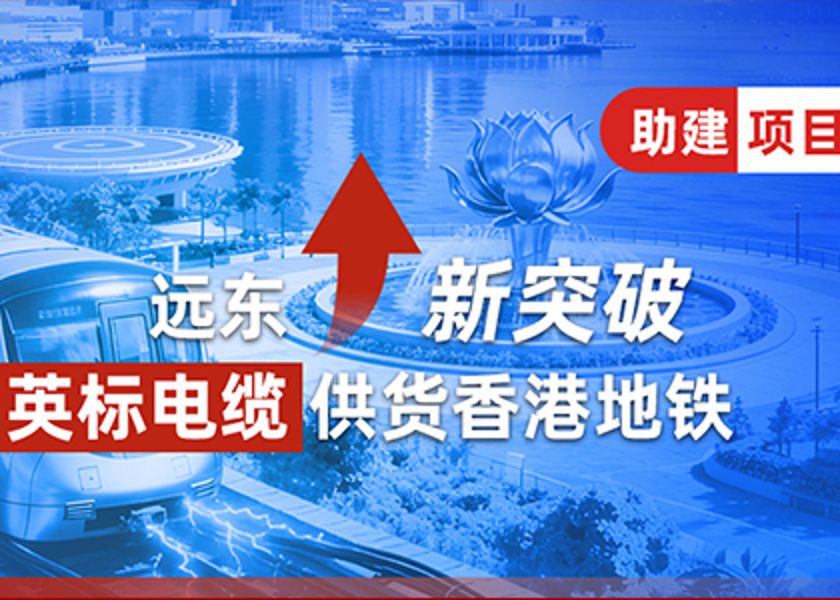 新突破 | 远东英标电缆供货香港地铁