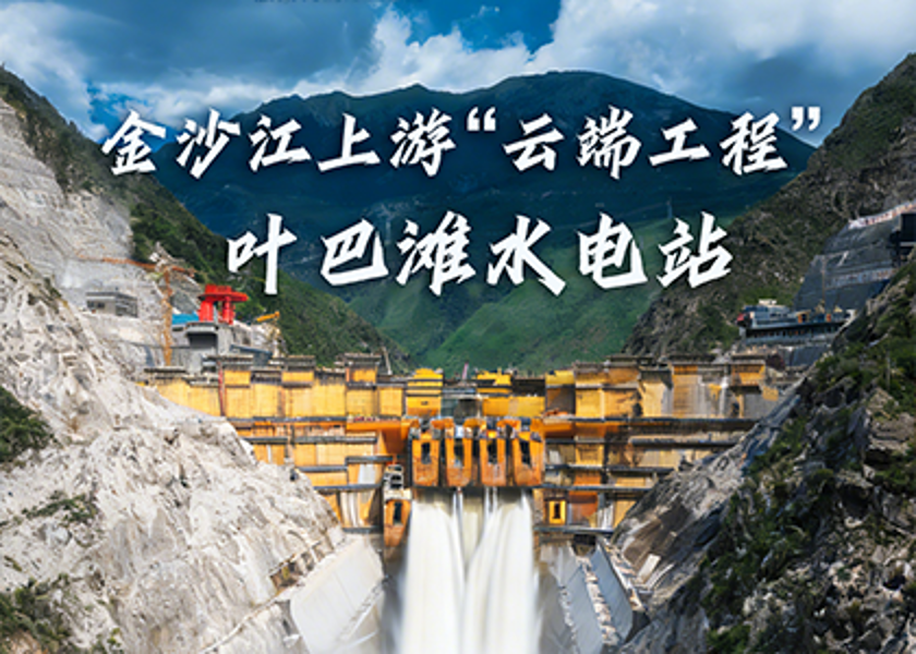 超级工程+1 | 远东助建我国在建海拔最高的双曲拱坝水电...