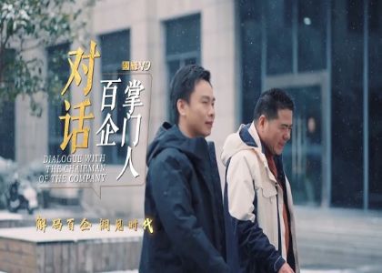 新华社专访  对话百企掌门人 | 蒋锡培的五次转身