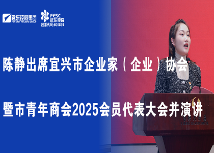 陈静出席宜兴市企业家（企业）协会暨市青年商会2025会...