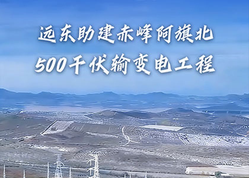 央视报道+1 | 远东助建赤峰阿旗北500千伏输变电工程
