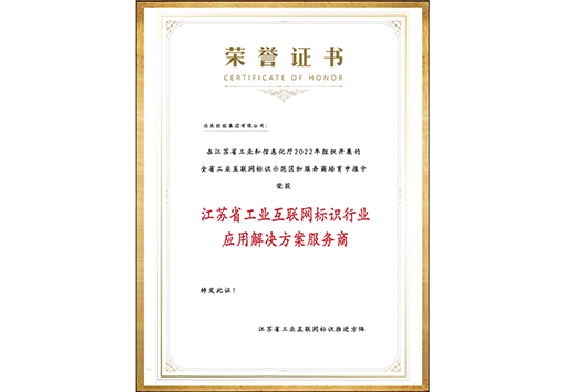 Certificate for Service Provider of Industry Application Solutions for Jiangsu Province Industrial I...