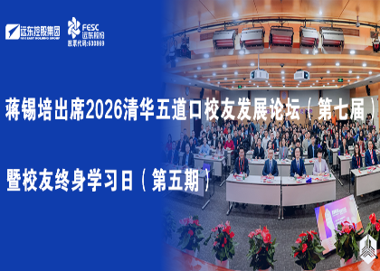 蒋锡培出席2026清华五道口校友发展论坛（第七届）暨校友终身学习日（第五期）