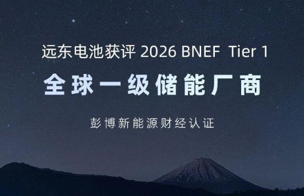 远东电池入选2026 BNEF Tier 1，跻身储能全球第一梯队