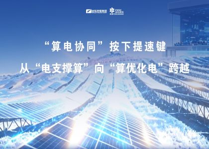 远东股份：算电协同按下提速键！从“电支撑算”向“算优化电”跨...